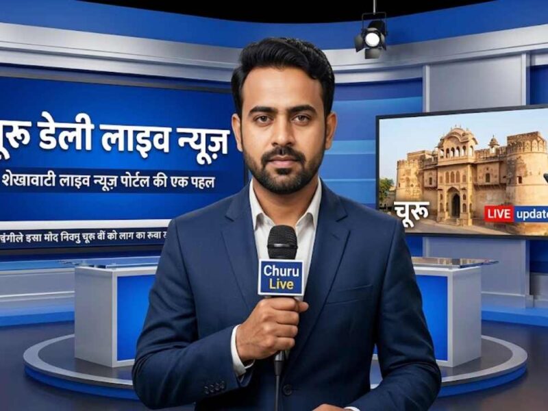 Churu News in Hindi, Live News : चूरू न्यूज़ Today for 30 जून @Churunews