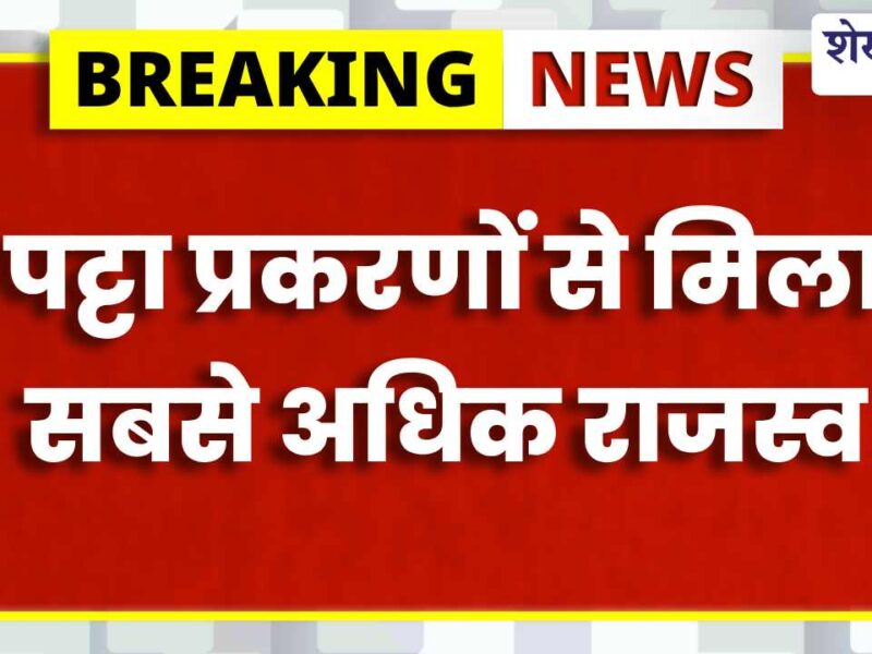 यूआईटी की बड़ी कार्रवाई, एक दिन में निस्तारित हुए प्रकरण, 41.41 लाख का राजस्व