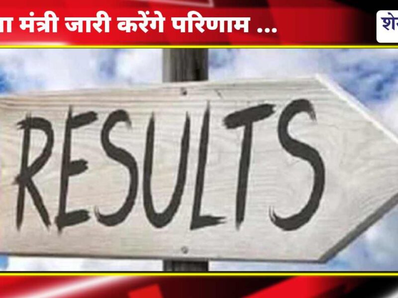 इंतजार खत्म, कल आएगा राजस्थान में यह रिजल्ट