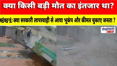 Video News : क्या किसी बड़ी मौत का इंतजार था? झुंझुनूं में घर पर डंपर का कहर