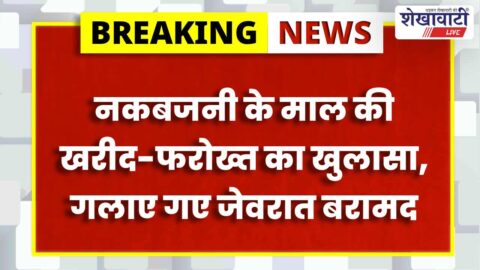 Police recover melted gold and silver jewellery in Khetri
