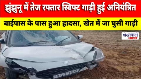 Video News : झुंझुनू में तेज रफ्तार स्विफ्ट गाड़ी हुई अनियंत्रित, एयरबैग खुलने से टला बड़ा हादसा