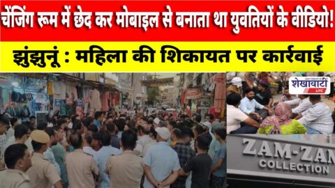 Video News : चेंजिंग रूम में छेद कर मोबाइल से बनाता था युवतियों के वीडियो!