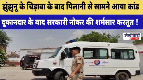 After Jhunjhunu's Chirawa, the incident came to light from Pilani.