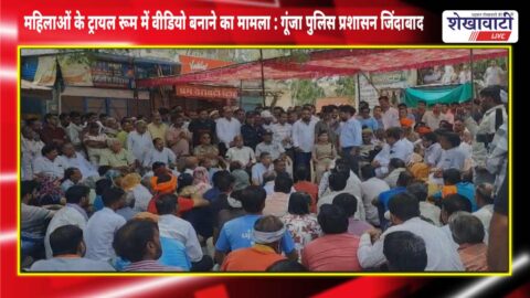Video : महिलाओं के वीडियो बनाने का मामला : गूंजा पुलिस प्रशासन जिंदाबाद : सबको राम राम, बाजार बंद को मिला व्यापक समर्थन
