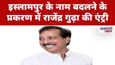Rajendra Gudha steps into the Islampur renaming controversy.