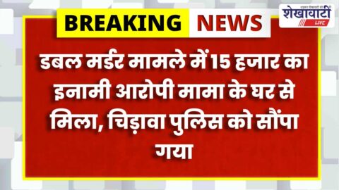 Jhunjhunu police detains reward accused in murder case
