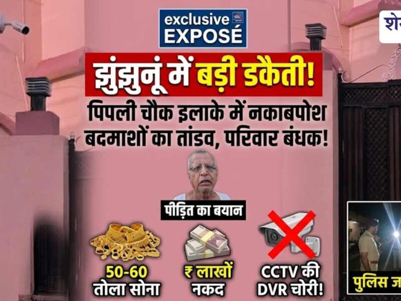 Police investigating armed dacoity at house in Jhunjhunu city