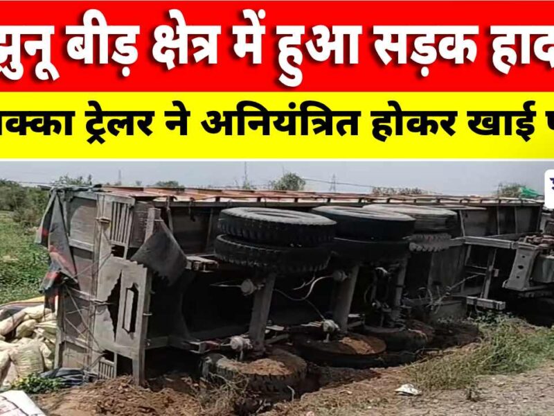 Cement loaded trailer overturned near Beed area Jhunjhunu