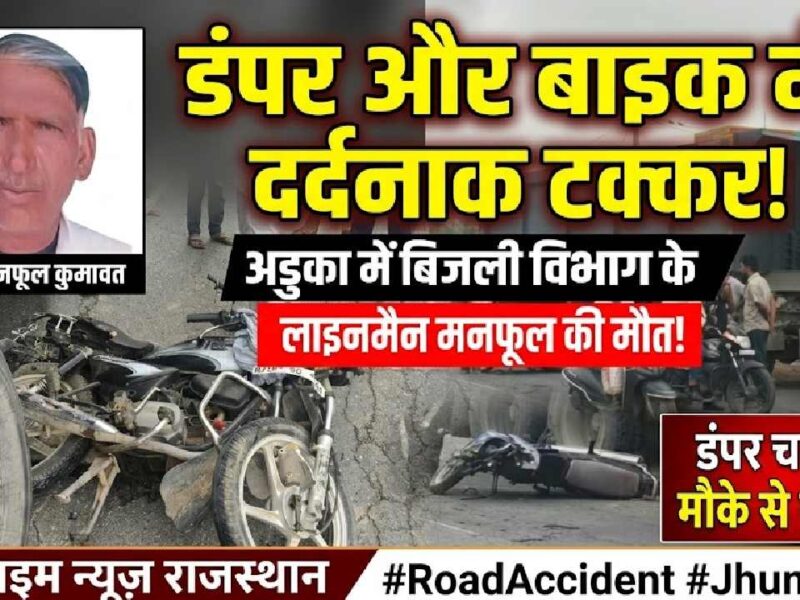 Police investigating fatal dumper and bike accident near Chirawa