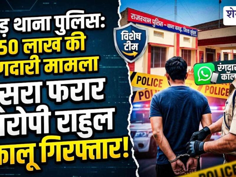 Video News : 50 लाख दो, वरना परिवार खत्म! झुंझुनू पुलिस ने रंगदारी गैंग के दूसरे आरोपी को दबोचा