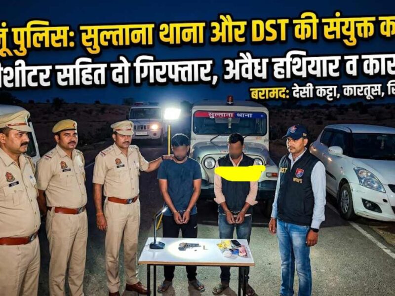 झुंझुनूं में नाकाबंदी के दौरान हिस्ट्रीशीटर समेत 2 गिरफ्तार, देशी कट्टा बरामद