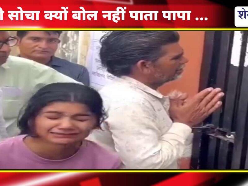 Viral Video : बेटी के लिए बाप के जुड़े हाथ ! कभी सोचा क्यों बोल नहीं पाता पापा ?