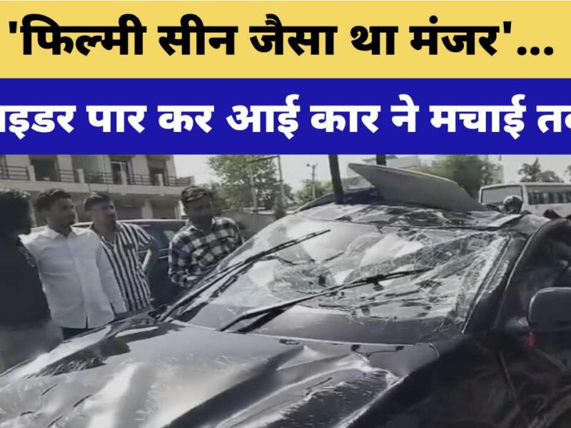Video News : ‘फिल्मी सीन जैसा था मंजर’… डिवाइडर पार कर आई कार ने मचाई तबाही