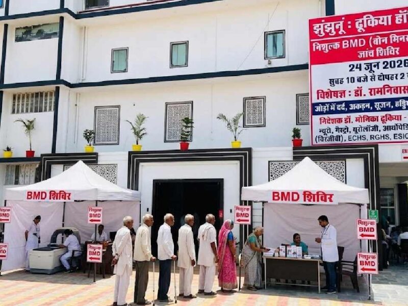 जोड़ों और हड्डियों की जांच का सुनहरा मौका, ढूकिया हॉस्पिटल झुंझुनूं में लगेगा निशुल्क BMD शिविर