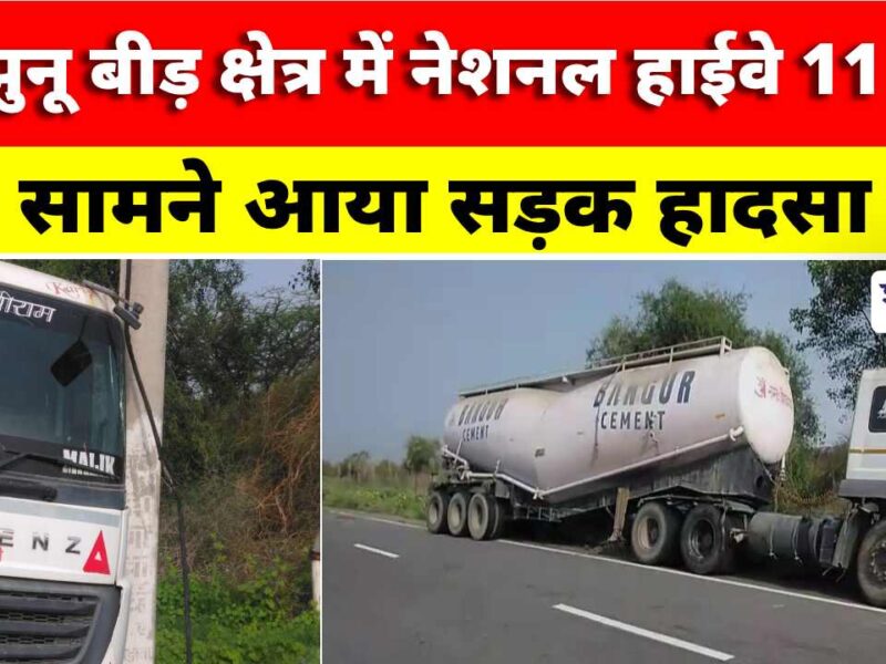 Video News : झुंझुनू बीड़ क्षेत्र में नेशनल हाईवे 11 पर सामने आया सड़क हादसा