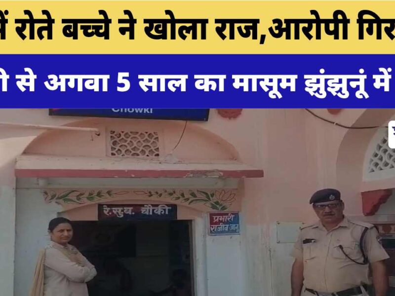 Video News : ट्रेन में रोते बच्चे ने खोला राज, दिल्ली से अगवा 5 साल का मासूम झुंझुनूं में मिला