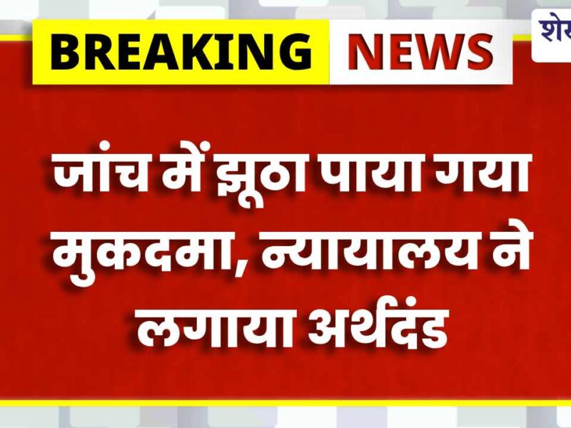 Jhunjhunu News : झूठा मुकदमा दर्ज कराना पड़ा भारी, कोर्ट ने परिवादी पर लगाया जुर्माना