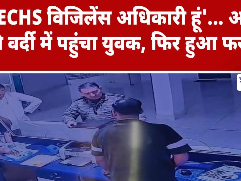 Video News : लेफ्टिनेंट कर्नल की वर्दी पहन अस्पतालों में कर रहा था जांच, सच्चाई सामने आते ही फरार