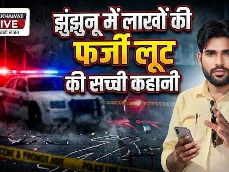 Video News : झुंझुनू में लाखों की फर्जी लूट की सच्ची कहानी!