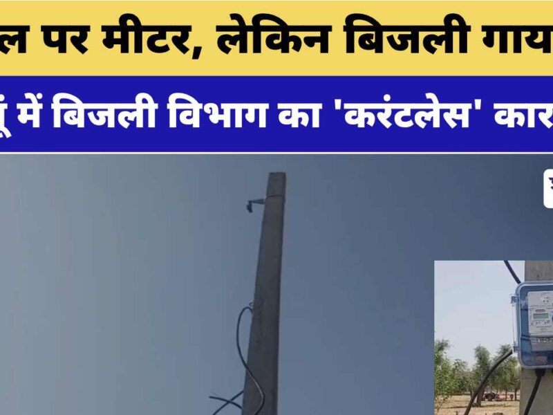 Video News : पोल पर मीटर, लेकिन बिजली गायब! 5 महीने से चक्कर काट रहा किसान