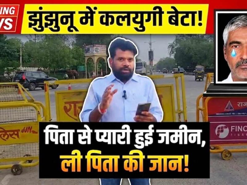 Video News : पिता से प्यारी हुई जमीन, झुंझुनू में बेटे ने ली पिता की जान