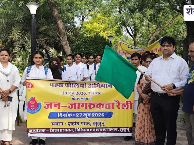 झुंझुनूं में पल्स पोलियो की हुंकार, 28 जून को 1.66 लाख बच्चों को पिलाई जाएगी ‘दो बूंद जिंदगी की’