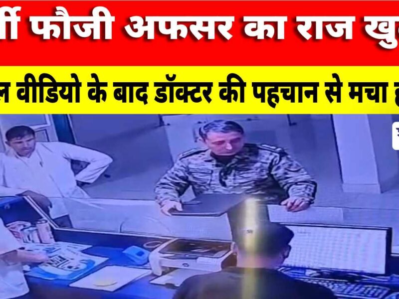 Video News : फर्जी फौजी अफसर का राज खुला! वायरल वीडियो के बाद डॉक्टर की पहचान से मचा हड़कंप