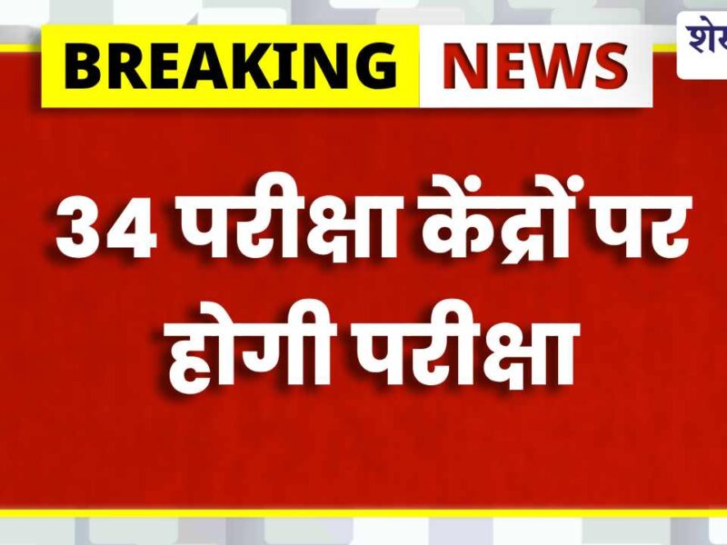 वनपाल भर्ती परीक्षा कल: झुंझुनूं में 34 केंद्रों पर 10,799 अभ्यर्थी देंगे परीक्षा