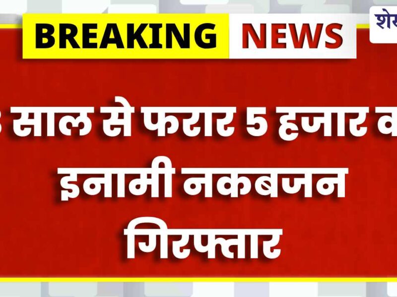 झुंझुनूं पुलिस ने सीकर के आरोपी “बालम” को किया गिरफ्तार