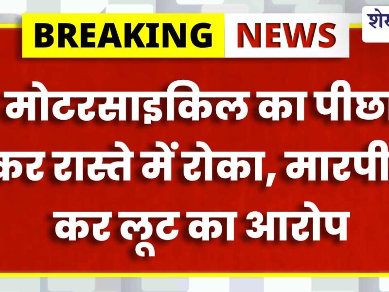 मारपीट और लूट के मामले में 5 हजार का इनामी आरोपी गिरफ्तार, 5 केस पहले से दर्ज