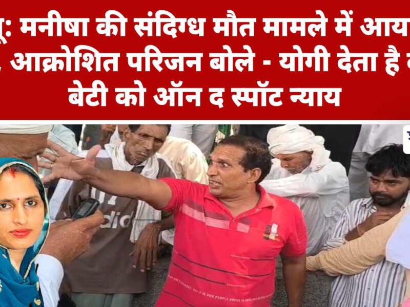 Viedo News : झुंझुनू: मनीषा की संदिग्ध मौत मामले में आया नया मोड़