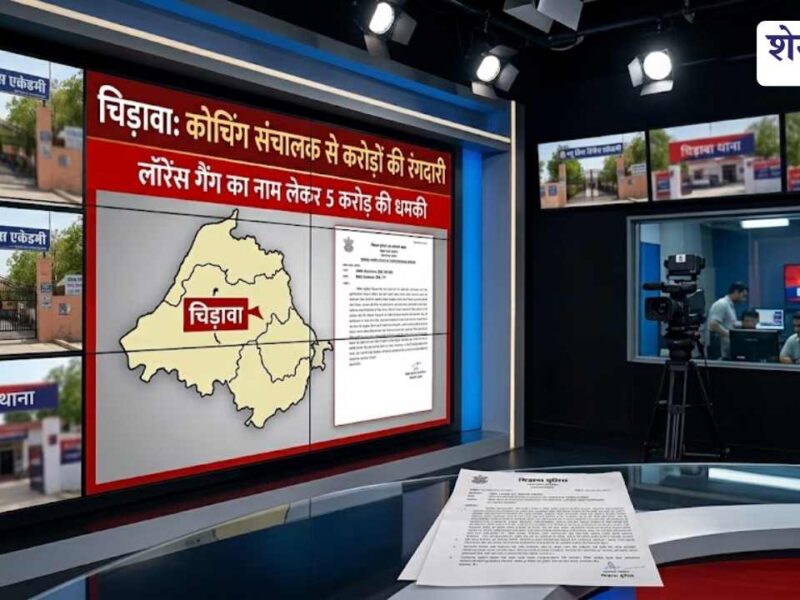 डिफेंस एकेडमी संचालक से 5 करोड़ की रंगदारी मांगने का आरोप, लॉरेंस गैंग के नाम पर मिली धमकी
