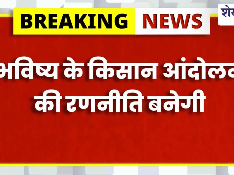 झुंझुनूं में 2-3 जुलाई को किसान महासभा की राष्ट्रीय बैठक, कृषि संकट पर होगा मंथन
