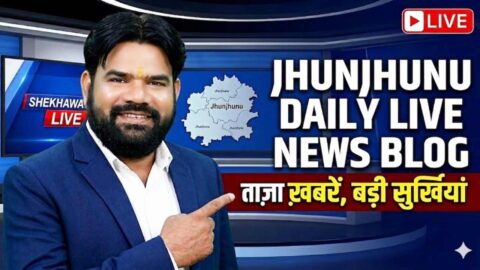 Jhunjhunu News in Hindi, Live News: Jhunjhunu News Today for June 1 @Jhunjhununews