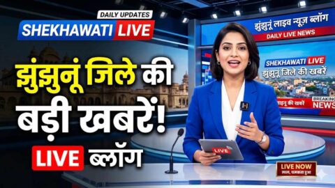 Jhunjhunu News in Hindi, Live News: Jhunjhunu News Today for June 2 @Jhunjhununews