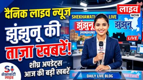 Jhunjhunu News in Hindi, Live News: Jhunjhunu News Today for June 4 @Jhunjhununews
