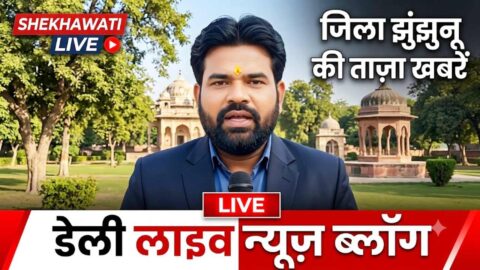 Jhunjhunu News in Hindi, Live News: Jhunjhunu News Today for 7 June @Jhunjhununews