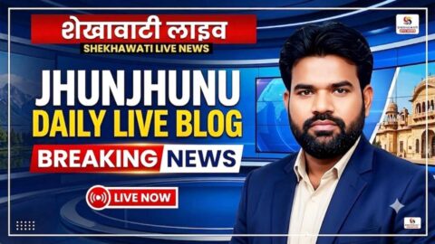Jhunjhunu News, Live News: Jhunjhunu News Today for June 11 @Jhunjhununews