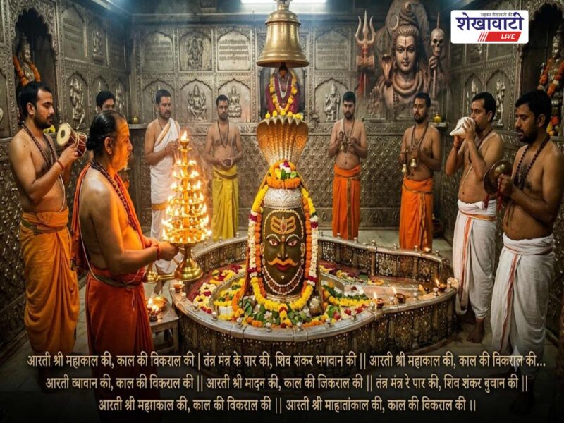 https://shekhawatilive.com/aarti/shri-mahakal-ki-aarti-lyrics-kaal-ki-vikral-ki-karo-mangal-aarti-maha-mrityunjay-mahakal-ki-bhasm-aarti-in-hindi.html/