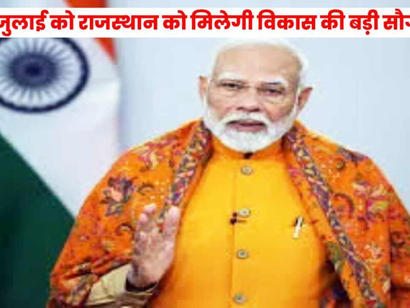 Rajasthan News : 4 जुलाई को राजस्थान को बड़ी सौगातें देंगे पीएम मोदी