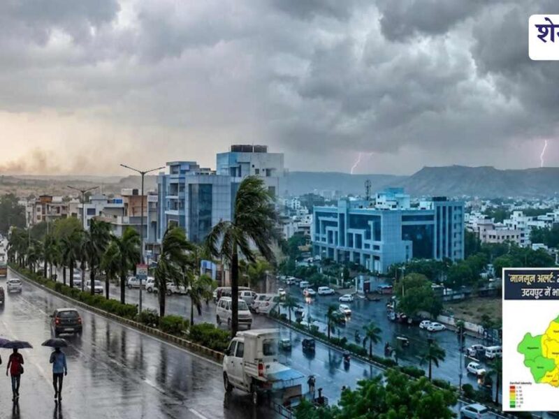 राजस्थान में 2 जुलाई से मानसून का बड़ा असर, इन जिलों में बारिश का अलर्ट