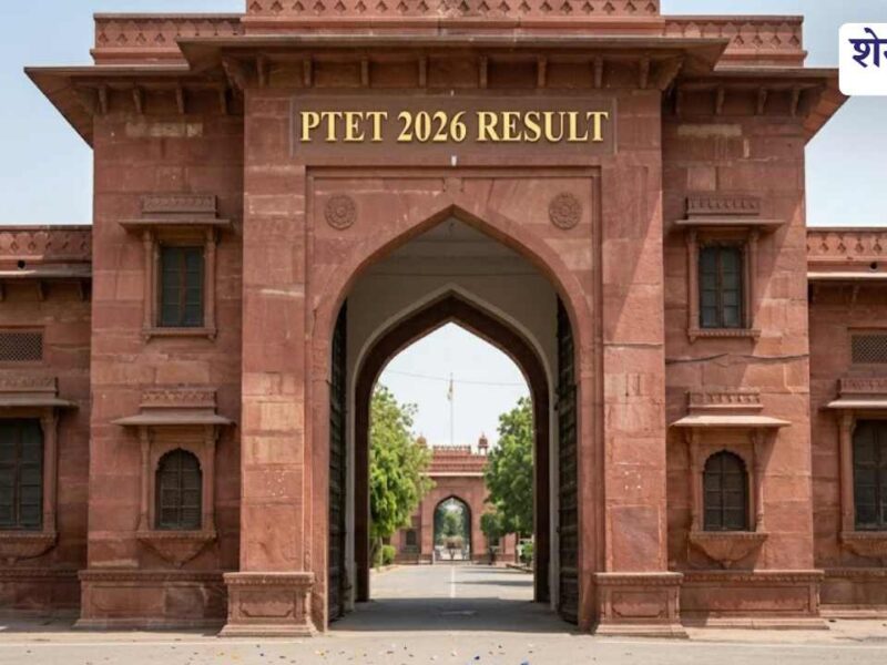 PTET 2026 Result: भरतपुर और चूरू के छात्रों ने किया टॉप, 10 दिन में आया रिजल्ट