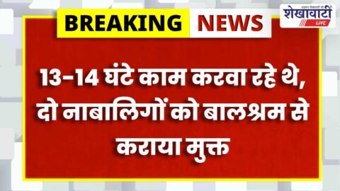 Sikar News : फतेहपुर में ज्यूस सेंटर पर बालश्रम की कार्रवाई, 2 बच्चे मुक्त