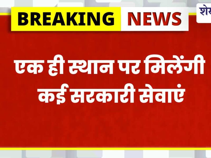 29 जून को इन 13 ग्राम पंचायतों में लगेंगे ग्रामीण सेवा शिविर, मौके पर होंगे कई काम