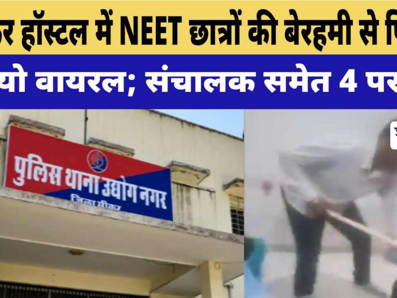 Video News : सीकर हॉस्टल में NEET छात्रों की बेरहमी से पिटाई, वीडियो वायरल; संचालक समेत 4 पर केस
