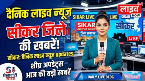 Sikar News in Hindi, Live News: Sikar News Today for June 4 @Sikarnews
