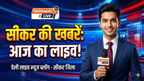 Sikar News in Hindi, Live News: Sikar News Today for 5 June @Sikarnews