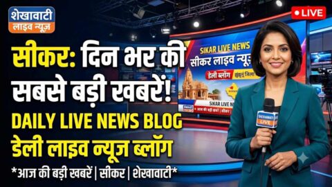 Sikar News in Hindi, Live News: Sikar News Today for June 6 @Sikarnews