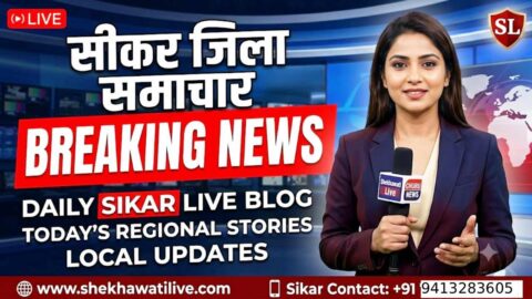 Sikar News in Hindi, Live News: Sikar News Today for 8 June @Sikarnews